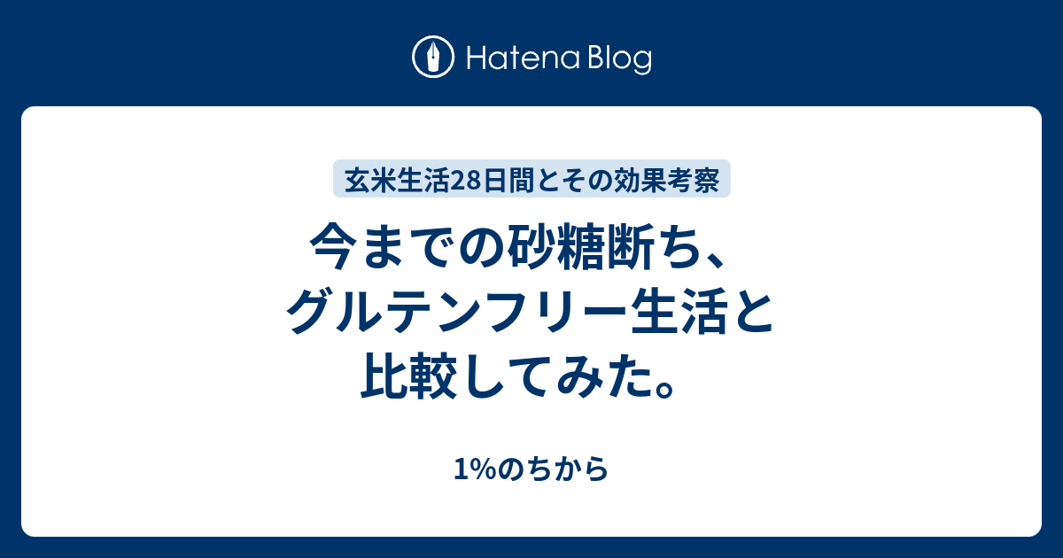 今までの砂糖断ち グルテンフリー生活と比較してみた 1 のちから