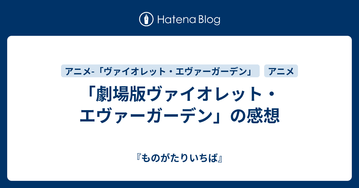 劇場版ヴァイオレット エヴァーガーデン の感想 ものがたりいちば