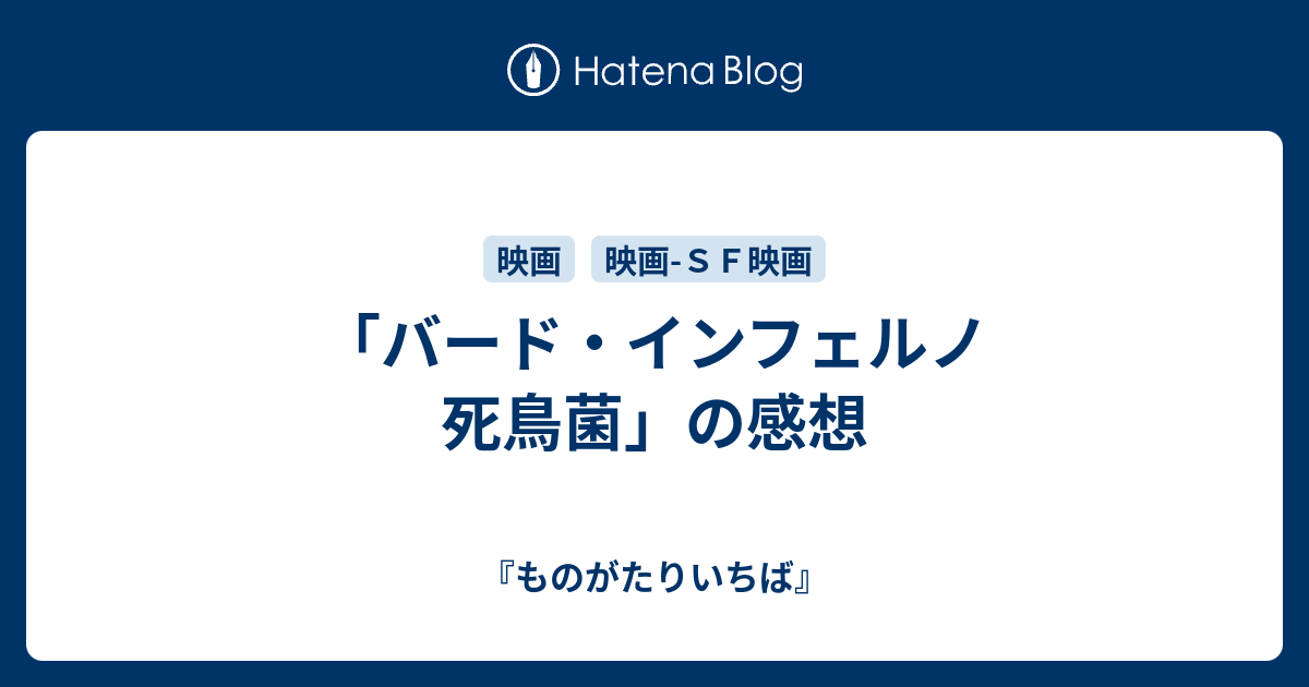 バード・インフェルノ 死鳥菌」の感想 - 『ものがたりいちば』