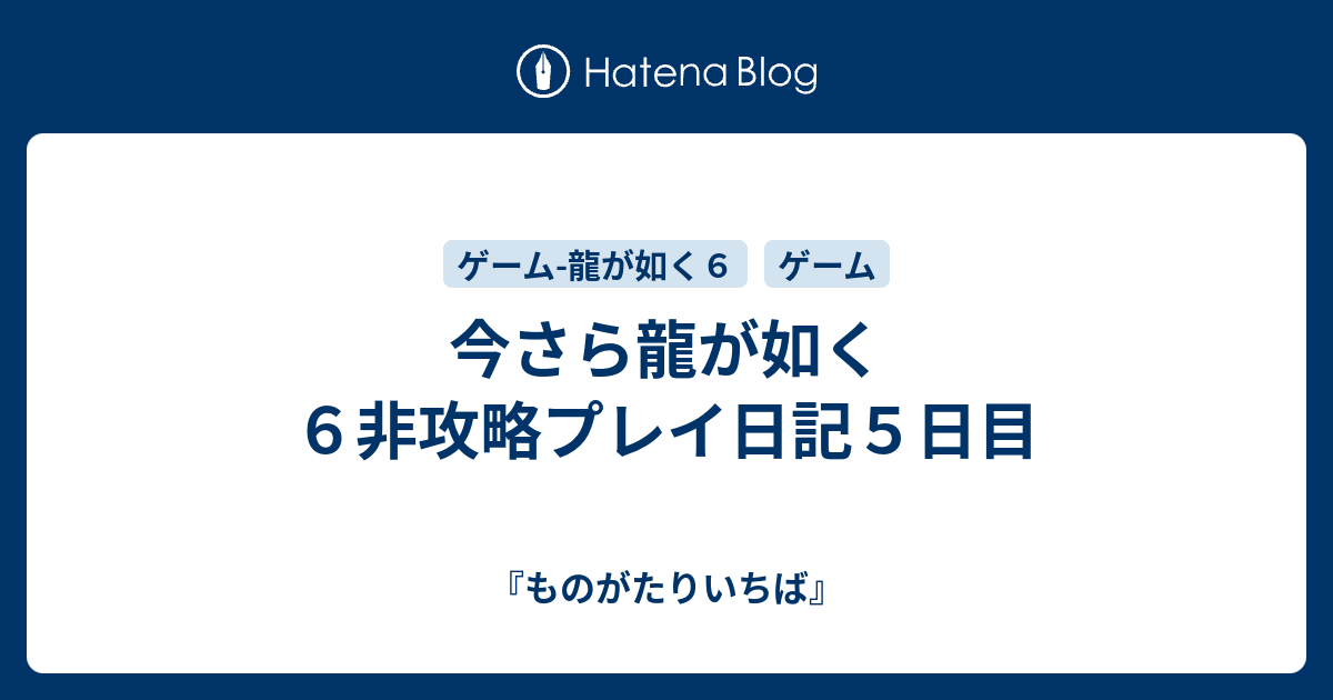 今さら龍が如く６非攻略プレイ日記５日目 ものがたりいちば