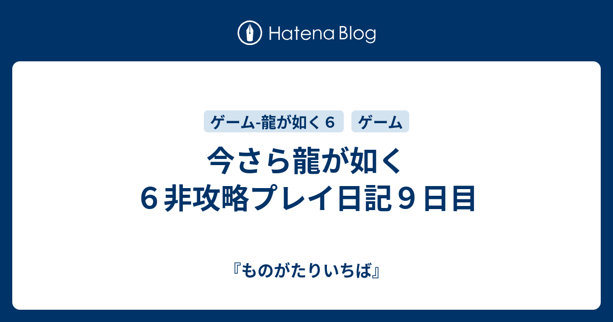 今さら龍が如く６非攻略プレイ日記９日目 ものがたりいちば