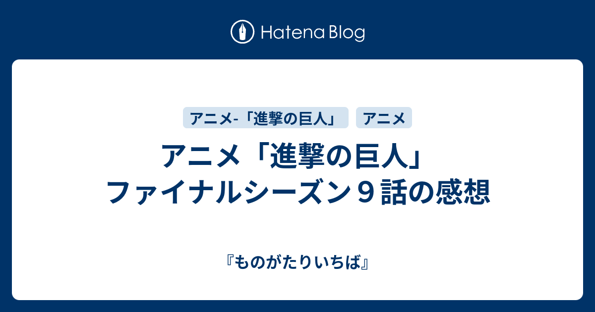 アニメ 進撃の巨人 ファイナルシーズン９話の感想 映画 ドラマ アニメ ゲーム好きが語る場所です