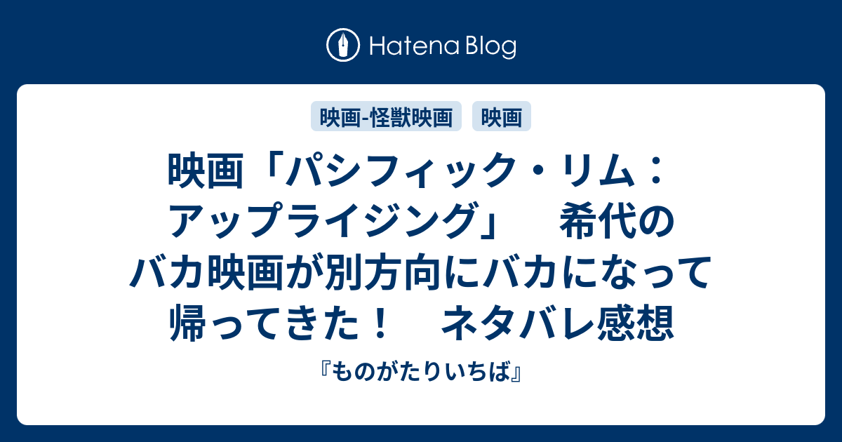 映画 パシフィック リム アップライジング 希代のバカ映画が別方向にバカになって帰ってきた ネタバレ感想 ものがたりいちば 映画 ドラマ アニメ ゲーム好きが語り散らかします