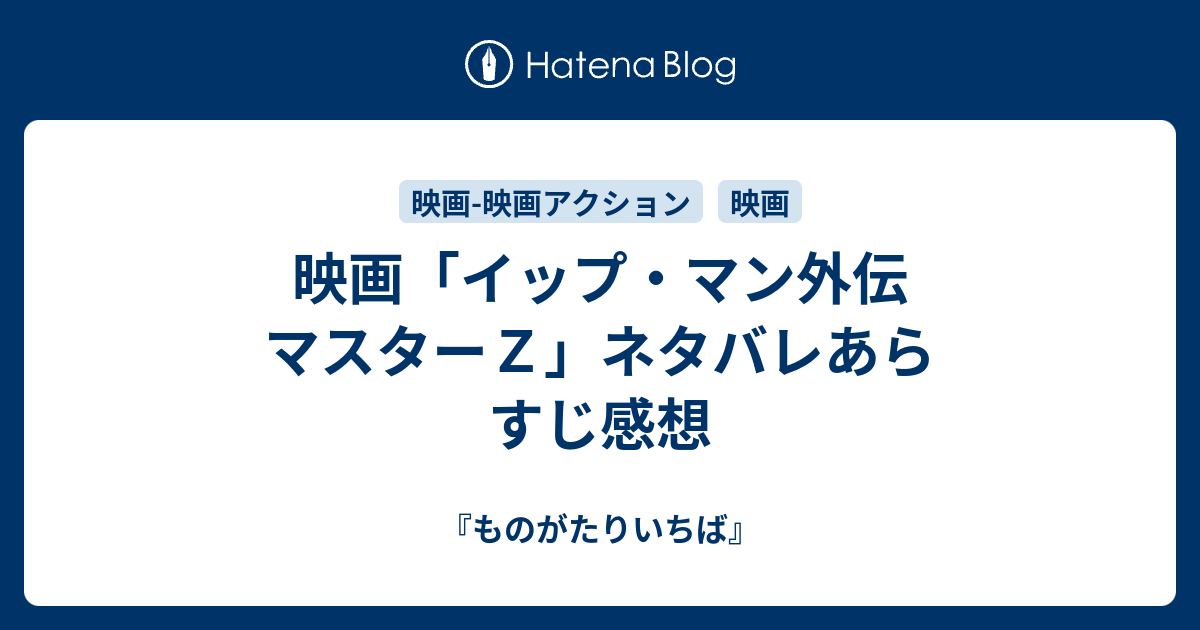 『ものがたりいちば』  映画「イップ・マン外伝　マスターＺ」ネタバレあらすじ感想