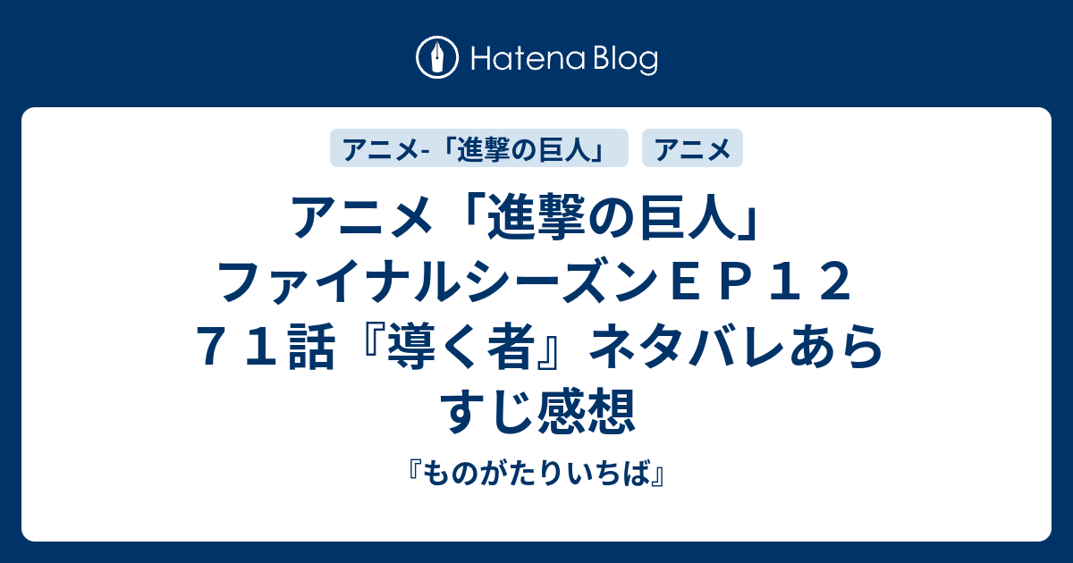 アニメ 進撃の巨人 ファイナルシーズンｅｐ１２ ７１話 導く者 ネタバレあらすじ感想 ものがたりいちば