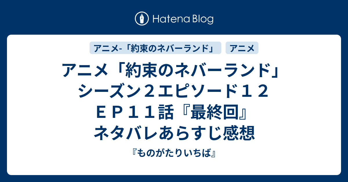 アニメ 約束のネバーランド シーズン２エピソード１２ ｅｐ１１話 最終回 ネタバレあらすじ感想 ものがたりいちば