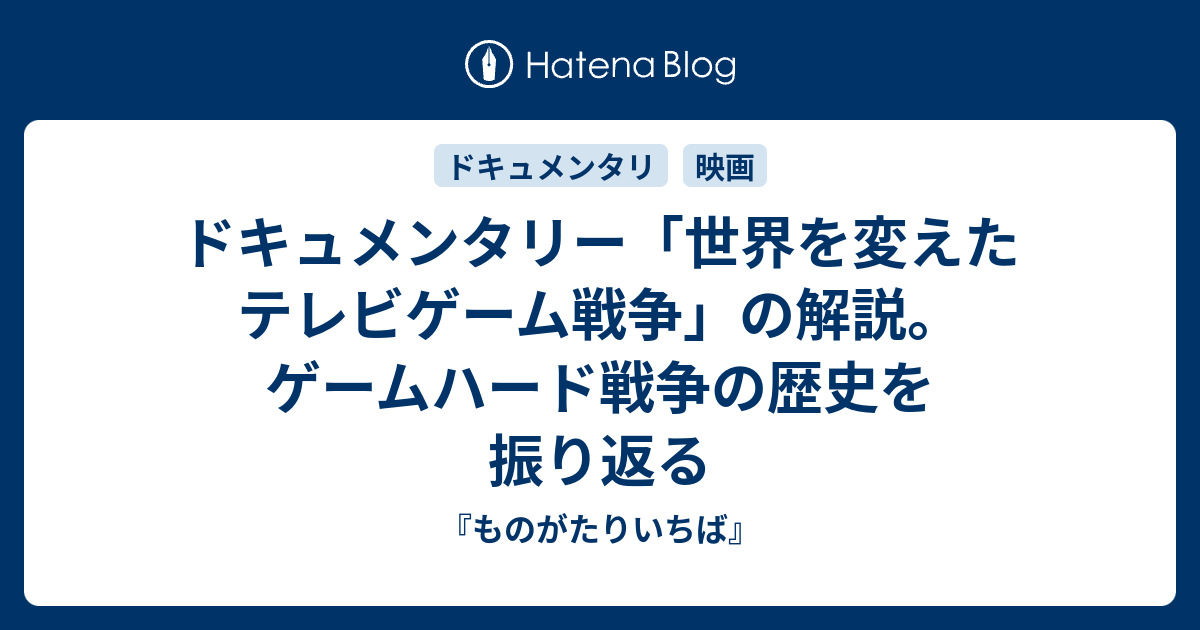 ドキュメンタリー 世界を変えたテレビゲーム戦争 の解説 ゲームハード戦争の歴史を振り返る ものがたりいちば