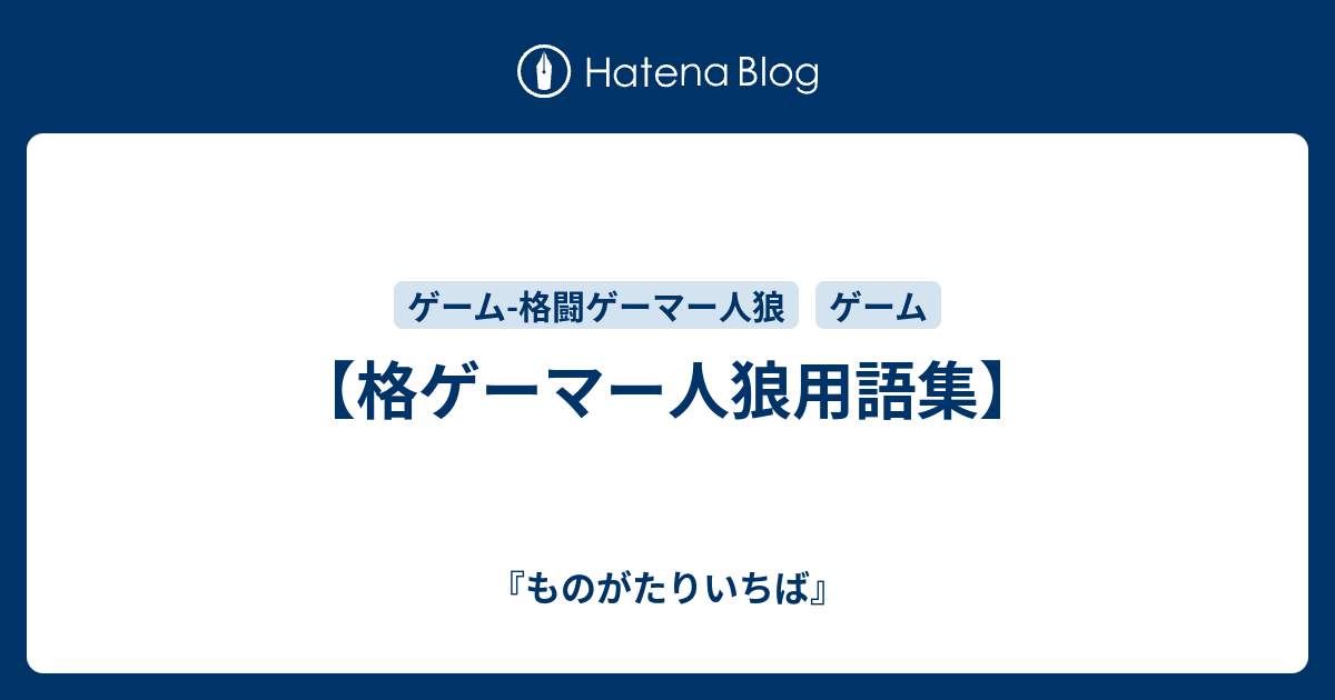 格闘ゲーマー人狼用語集 ものがたりいちば