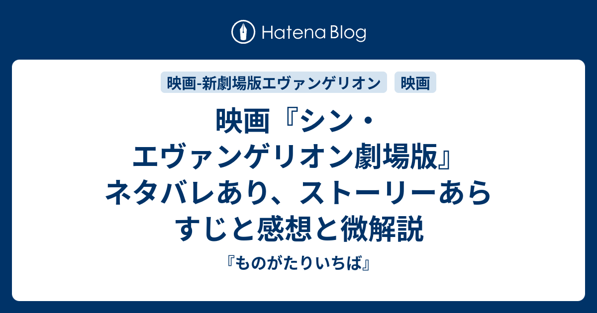 映画 シン エヴァンゲリオン劇場版 ネタバレあり ストーリーあらすじと感想と微解説 ものがたりいちば