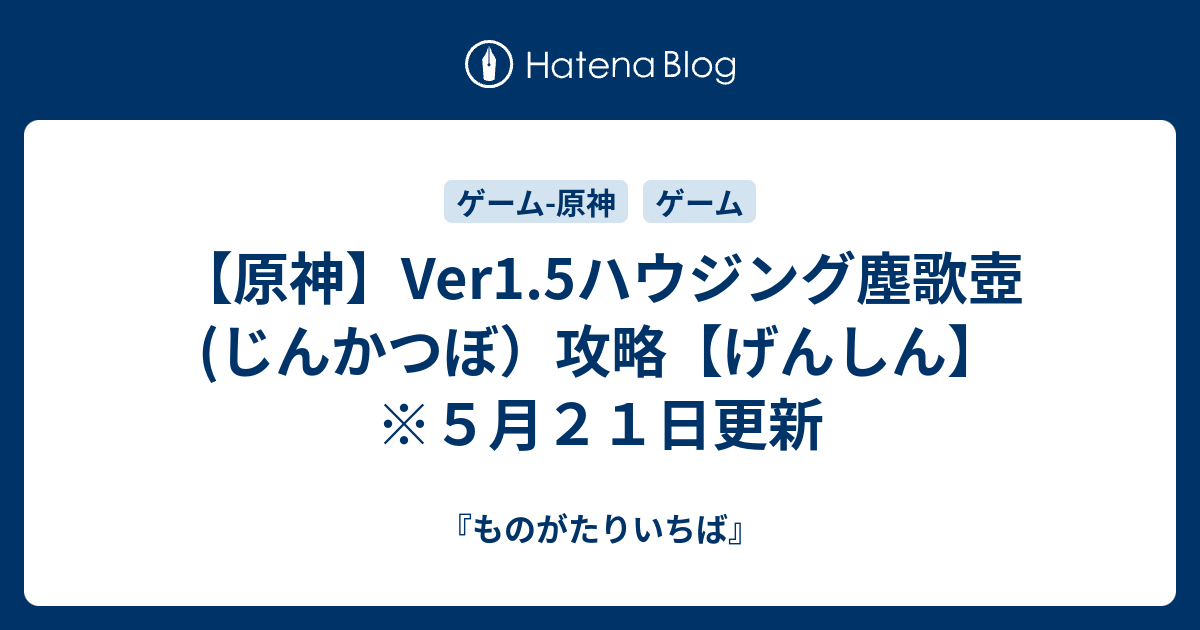 原神 Ver1 5ハウジング塵歌壺 じんかつぼ 攻略 げんしん ５月２１日更新 ものがたりいちば