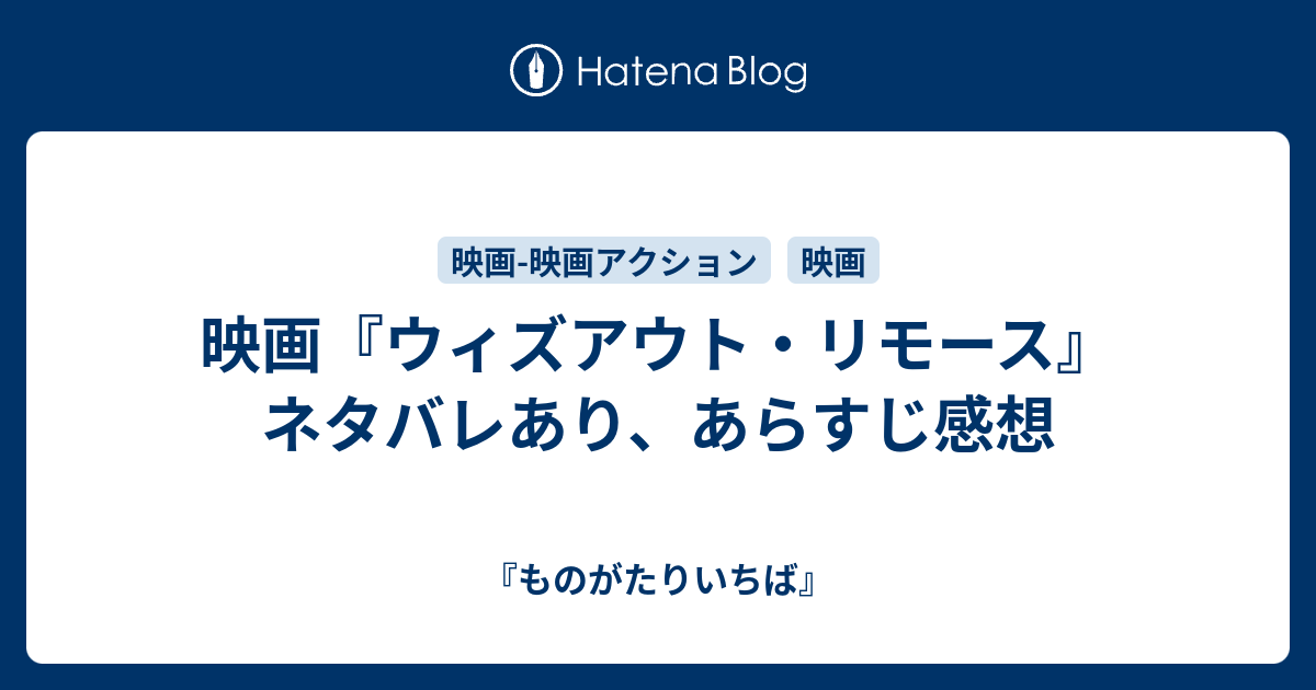 映画 ウィズアウト リモース ネタバレあり あらすじ感想 ものがたりいちば