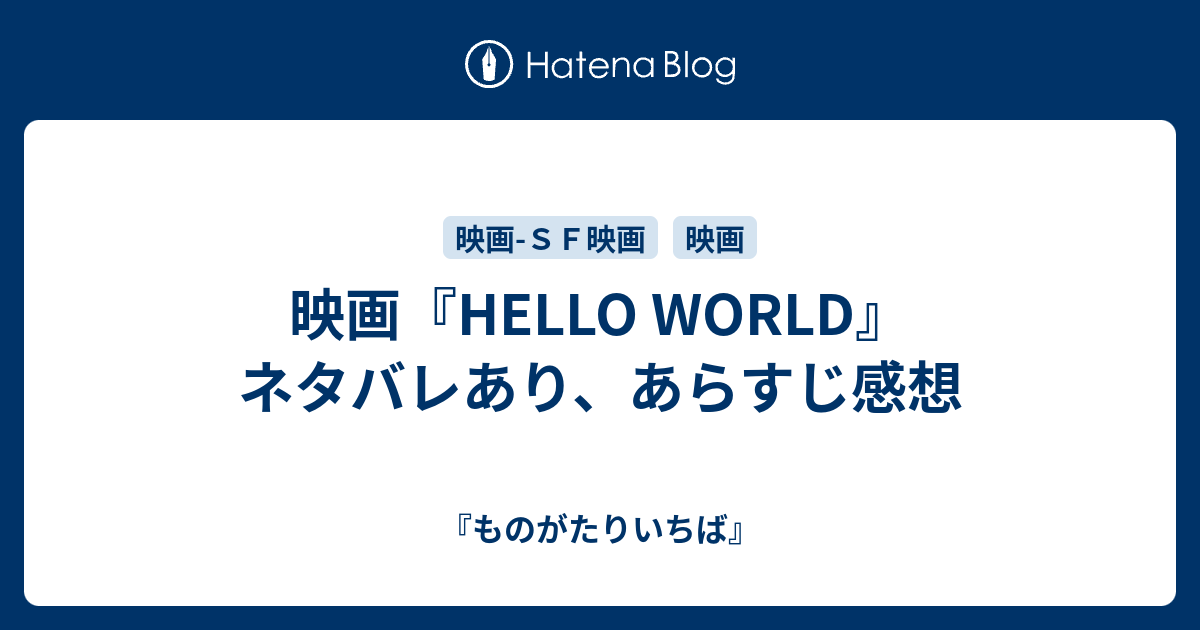 映画 Hello World ネタバレあり あらすじ感想 ものがたりいちば