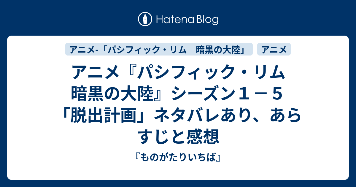 アニメ パシフィック リム 暗黒の大陸 シーズン１ ５ 脱出計画 ネタバレあり あらすじと感想 ものがたりいちば