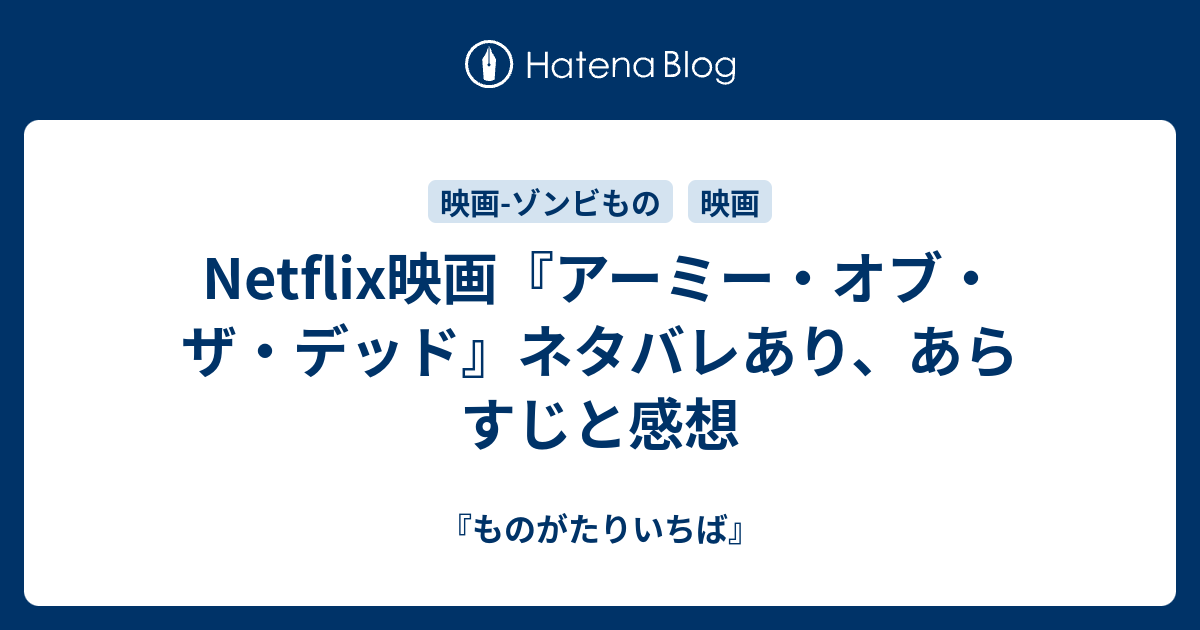 Netflix映画 アーミー オブ ザ デッド ネタバレあり あらすじと感想 ものがたりいちば