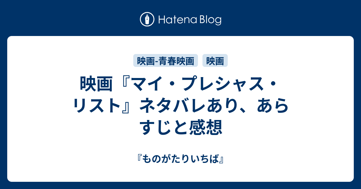 映画 マイ プレシャス リスト ネタバレあり あらすじと感想 ものがたりいちば