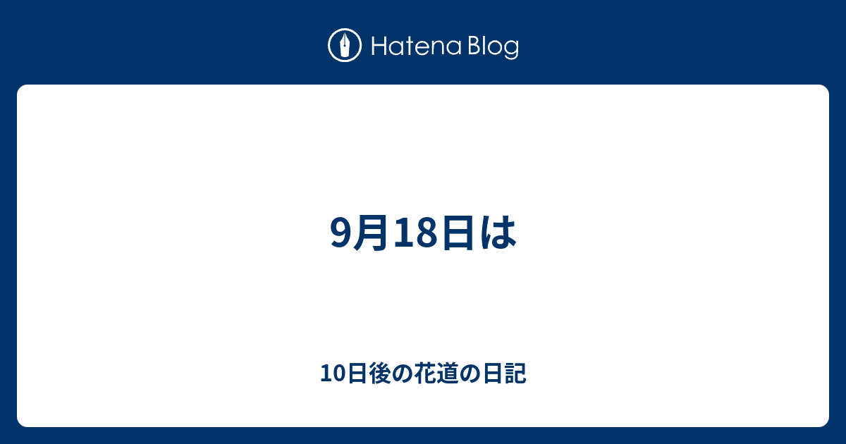 9月18日は - 10日後の花道の日記