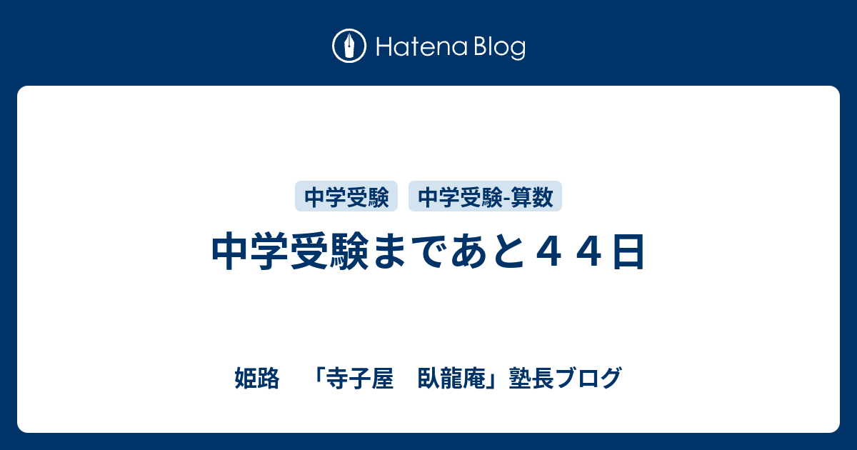 中学受験まであと４４日 姫路 寺子屋 臥龍庵 塾長ブログ