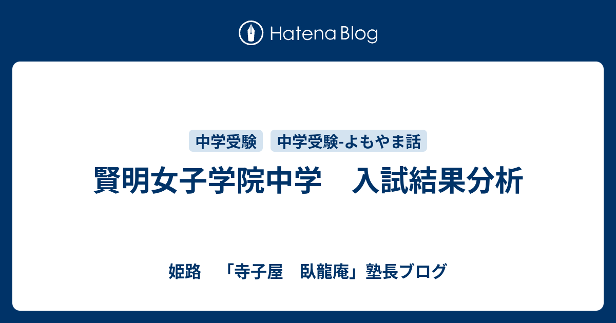 賢明女子学院中学 入試結果分析 姫路 家庭教師臥龍 がりゅう のブログ