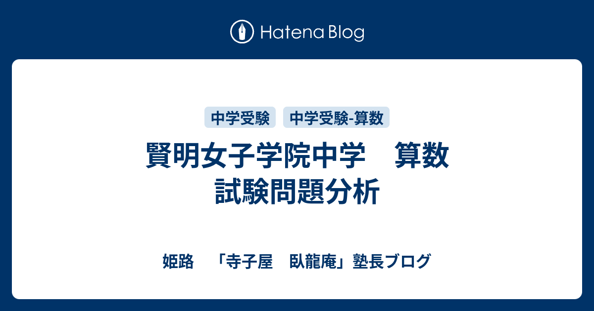 賢明女子学院中学 算数 試験問題分析 姫路 寺子屋 臥龍庵 塾長ブログ