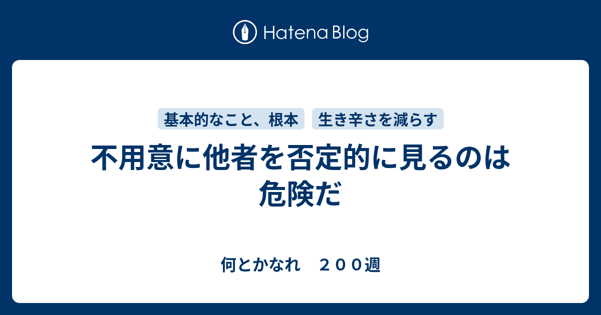 不用意に他者を否定的に見るのは危険だ - 何とかなれ 200週