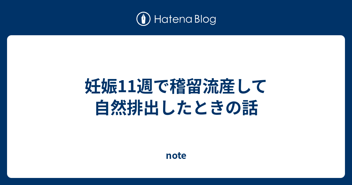 妊娠11週で稽留流産して自然排出したときの話 Note