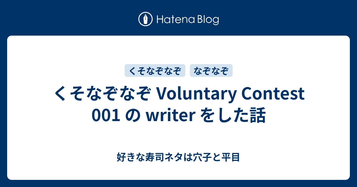 くそなぞなぞ Voluntary Contest 001 の Writer をした話 好きな寿司ネタは穴子と平目