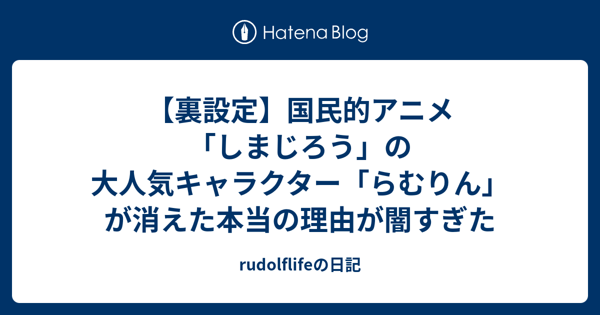 裏設定 国民的アニメ しまじろう の大人気キャラクター らむりん が消えた本当の理由が闇すぎた Rudolflifeの日記