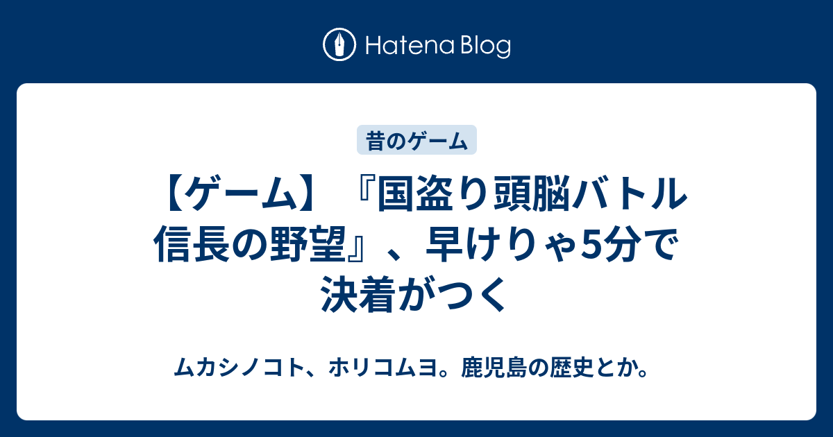 ゲーム】『国盗り頭脳バトル 信長の野望』、早けりゃ5分で決着が