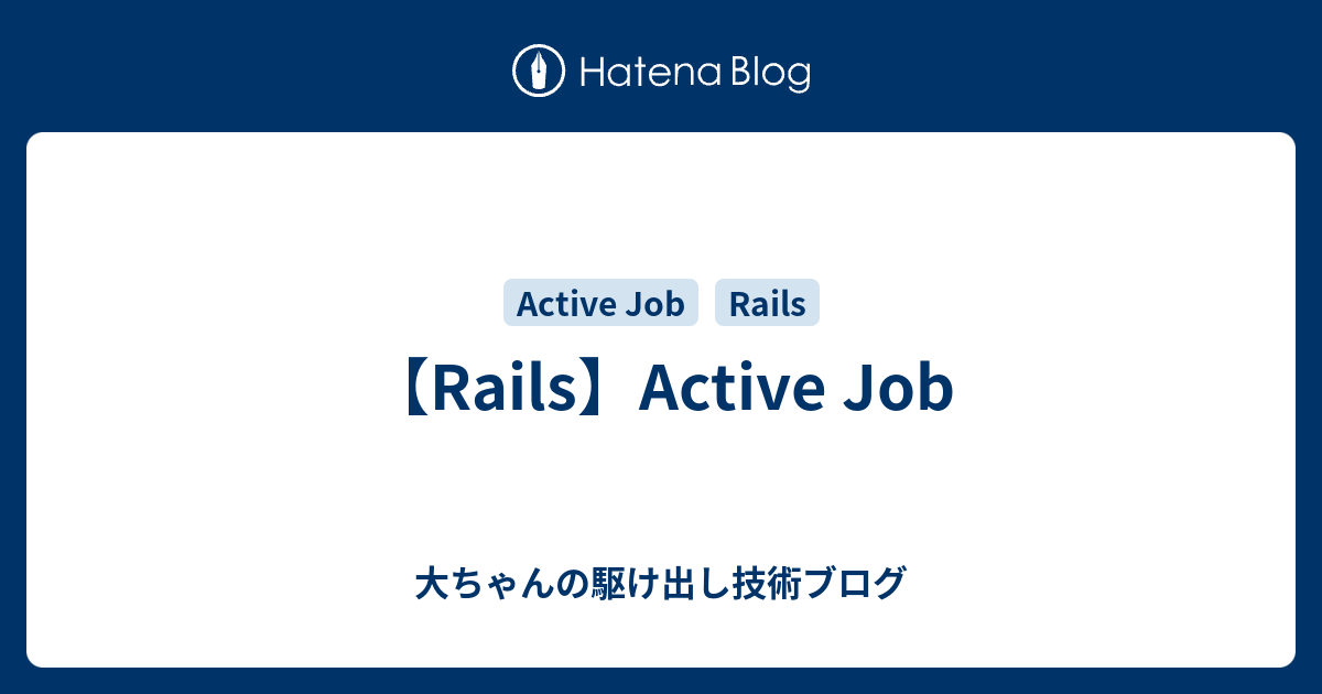 【Rails】Active Job 大ちゃんの駆け出し技術ブログ
