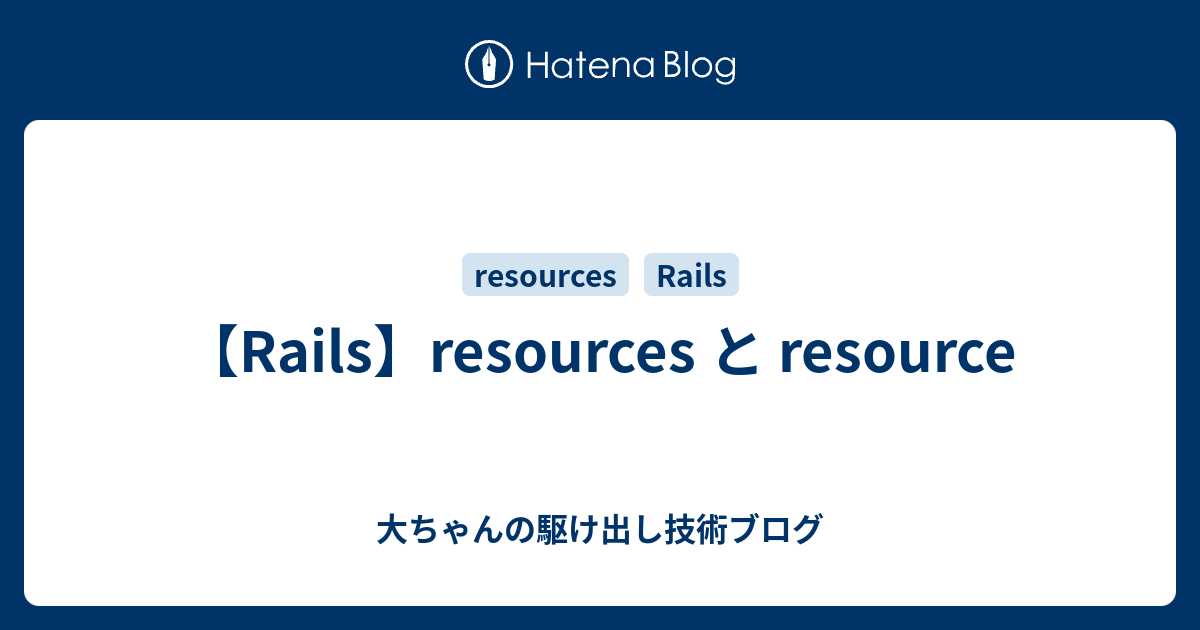 【Rails】resources と resource - 大ちゃんの駆け出し技術ブログ