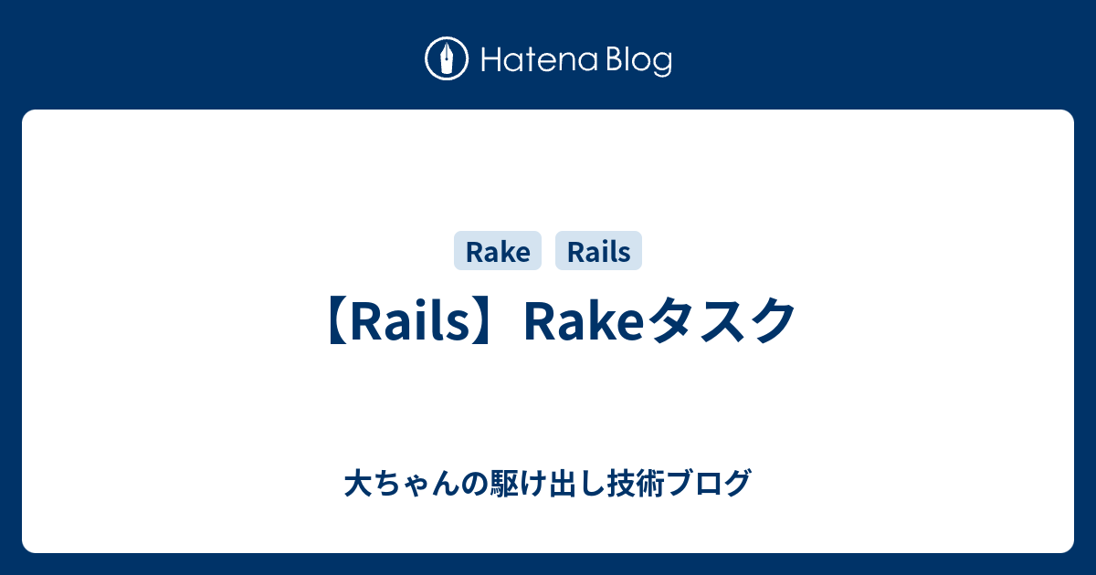 【Rails】Rakeタスク 大ちゃんの駆け出し技術ブログ