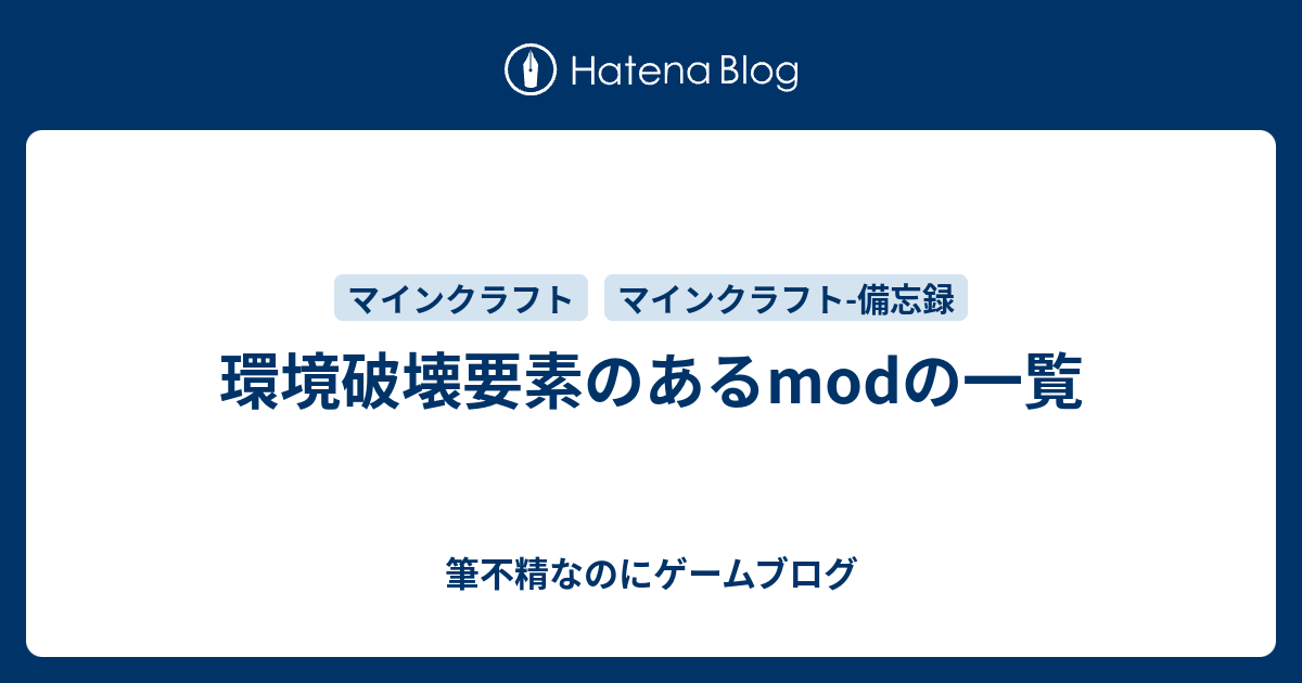 環境破壊要素のあるmodの一覧 筆不精なのにマイクラブログ