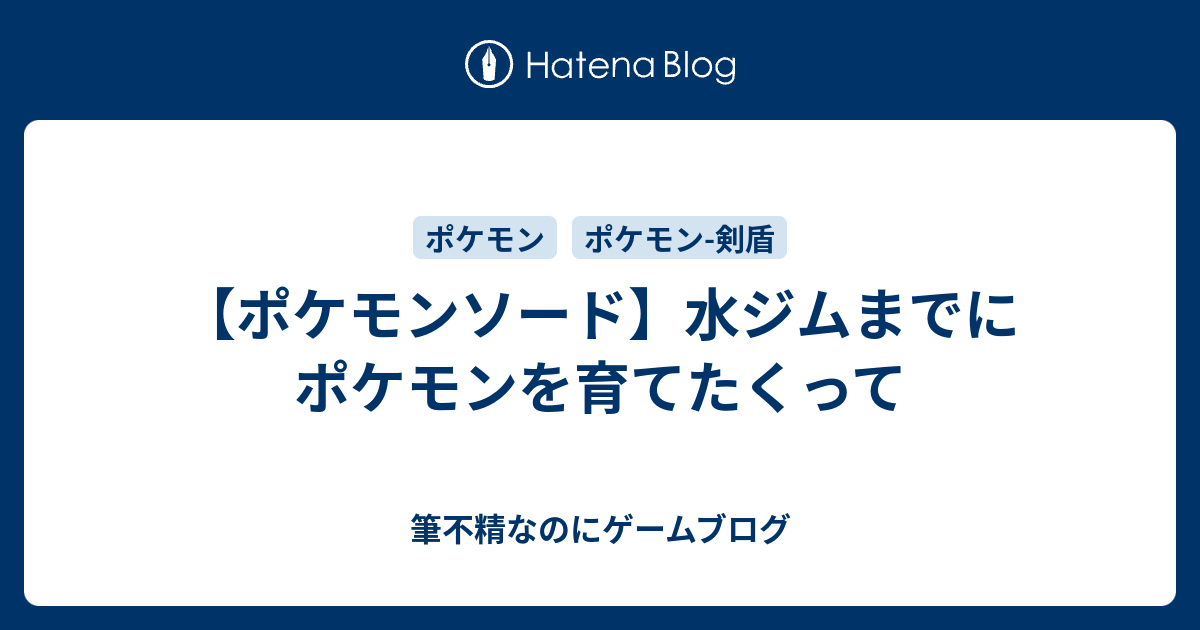 ポケモンソード 水ジムまでにポケモンを育てたくって 筆不精なのにゲームブログ