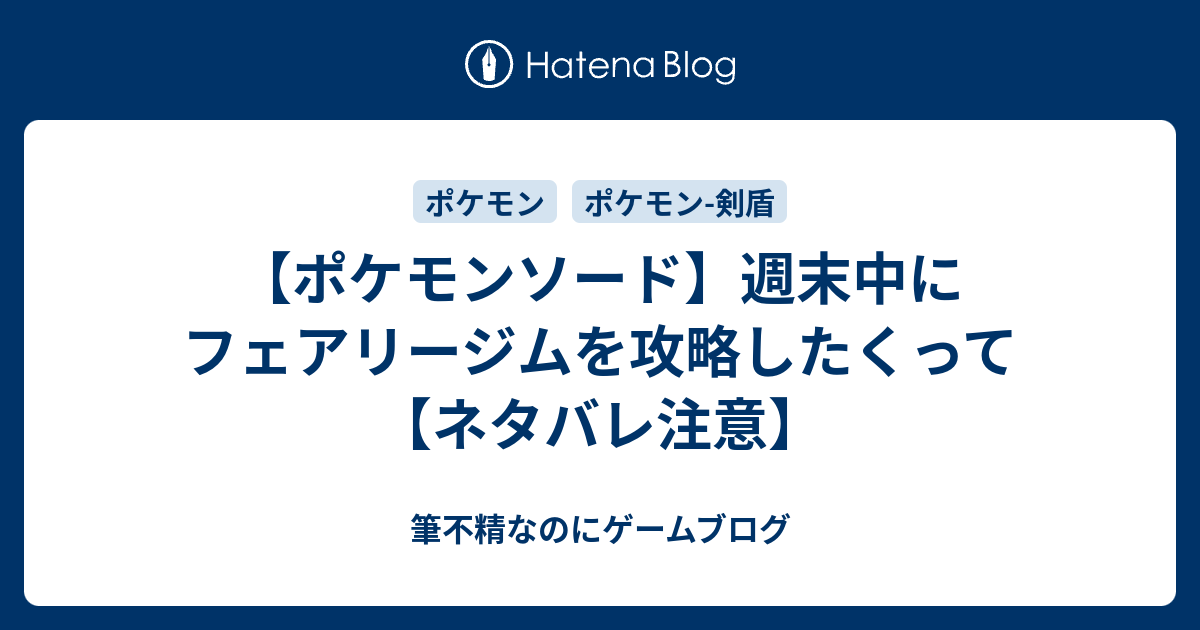 ポケモンソード 週末中にフェアリージムを攻略したくって ネタバレ注意 筆不精なのにゲームブログ