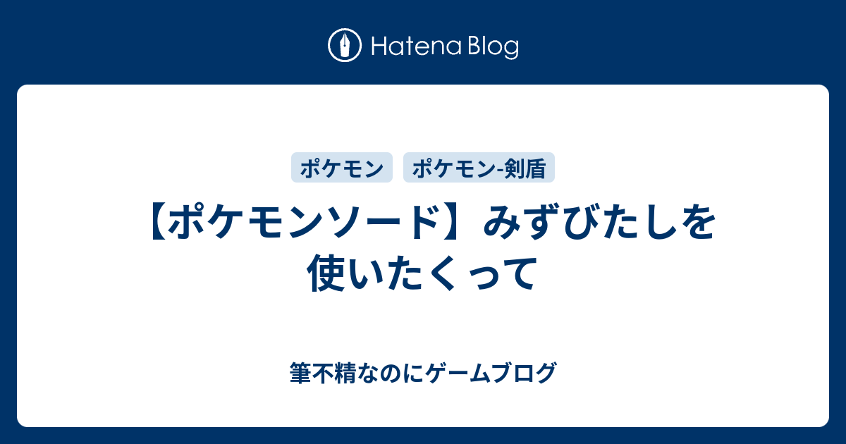 ポケモンソード みずびたしを使いたくって 筆不精なのにゲームブログ