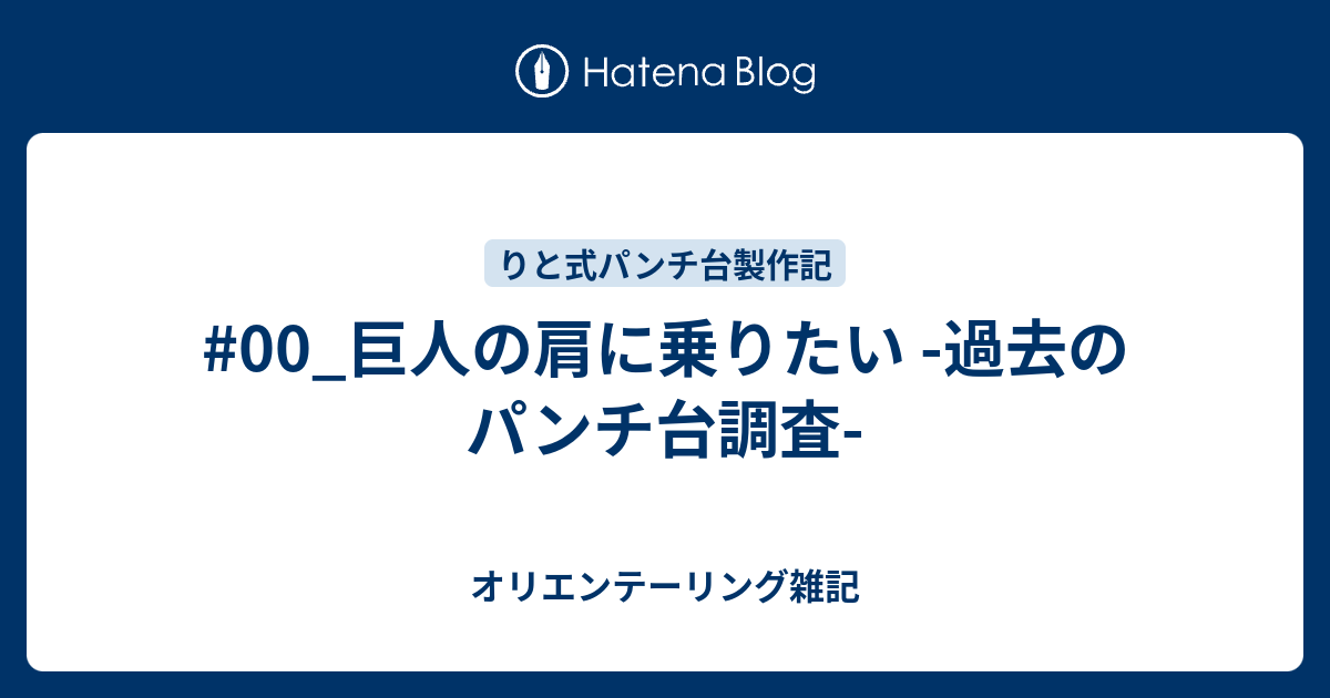 00_巨人の肩に乗りたい 過去のパンチ台調査 オリエンテーリング雑記