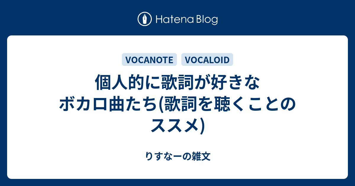 個人的に歌詞が好きなボカロ曲たち 歌詞を聴くことのススメ みおにの雑文