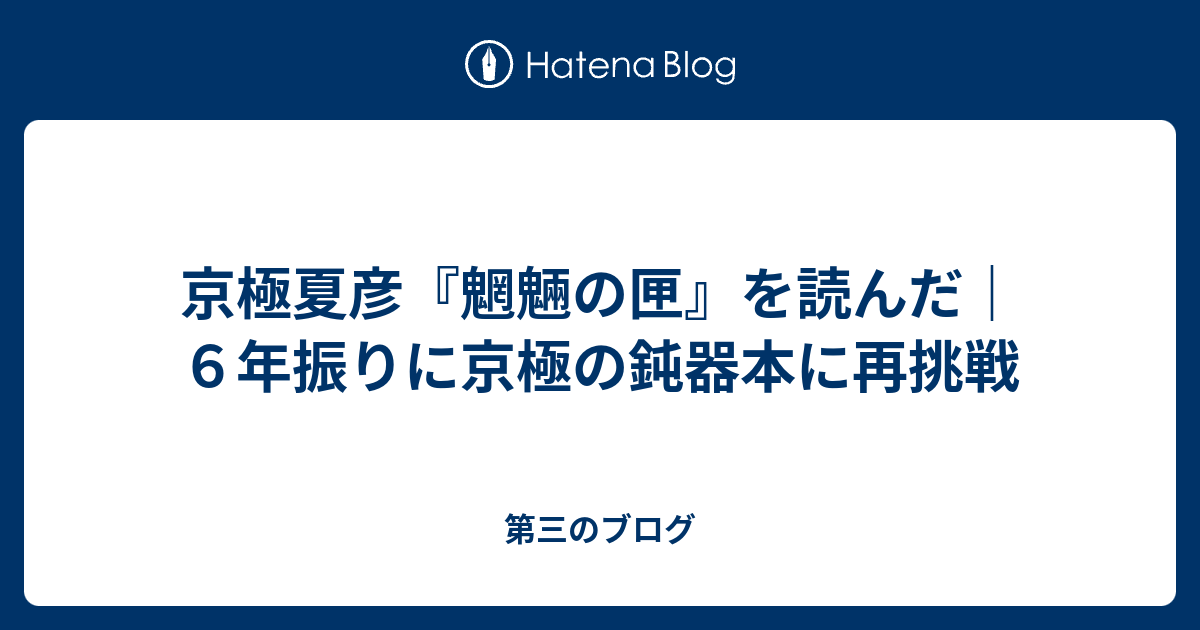 京極夏彦『魍魎の匣』を読んだ｜6年振りに京極の鈍器本に再挑戦