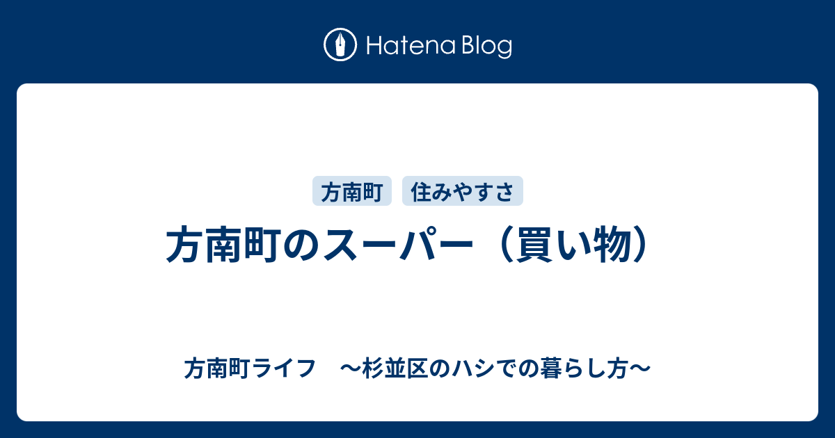 方南町のスーパー 買い物 方南町の住みやすさ