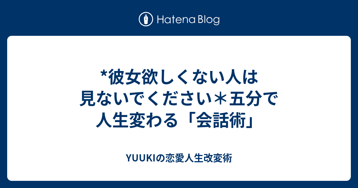 彼女欲しくない人は見ないでください 五分で人生変わる 会話術 Yuukiの恋愛人生改変術