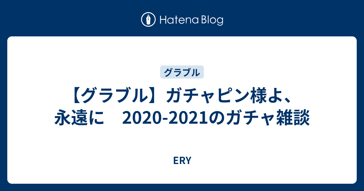 グラブル ガチャピン様よ 永遠に 21のガチャ雑談 Eryの雑談びゅっへ