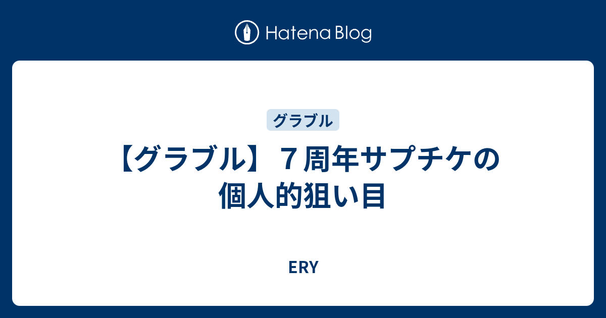 グラブル 7 周年