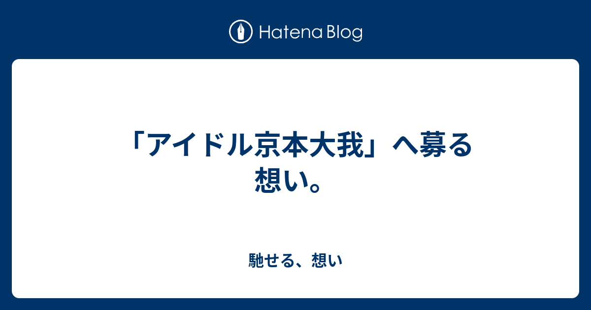 アイドル京本大我」へ募る想い。 - 馳せる、想い