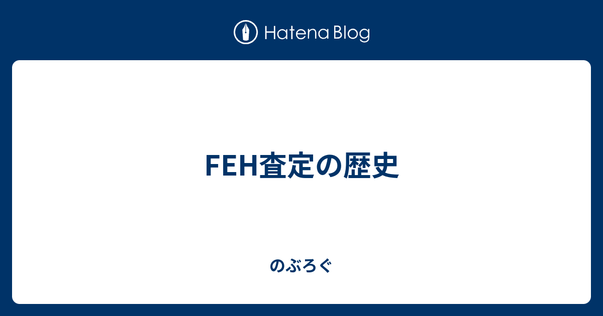 Feh査定の歴史 のぶろぐ