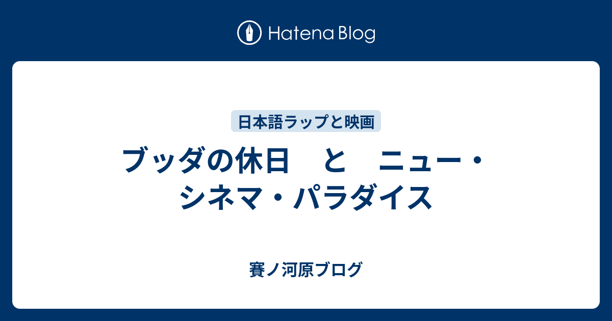 ブッダの休日 と ニュー シネマ パラダイス 賽ノ河原ブログ