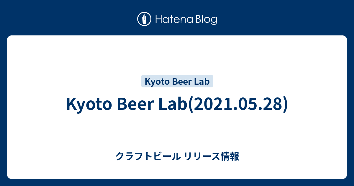 Kyoto Beer Lab(2021.05.28) クラフトビール リリース情報