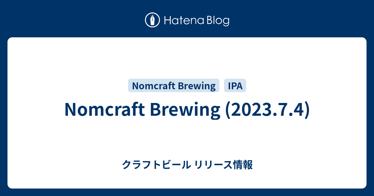 Nomcraft Brewing (2023.7.4) - クラフトビール リリース情報
