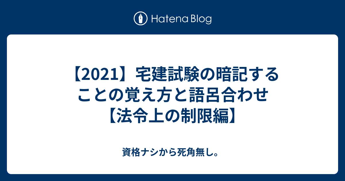 21 宅建試験の暗記することの覚え方と語呂合わせ 法令上の制限編 資格ナシから死角無し