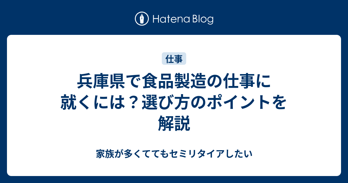 兵庫県で食品製造の仕事に就くには？選び方のポイントを解説 - 家族が多くててもセミリタイアしたい