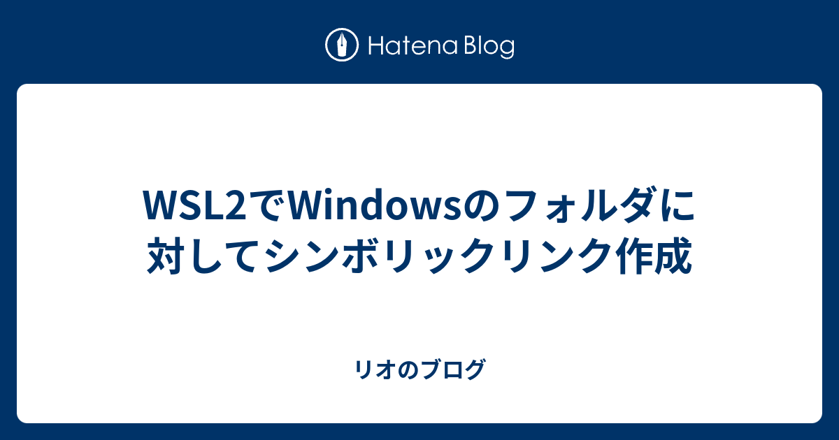 Wsl2でwindowsのフォルダに対してシンボリックリンク作成 リオのブログ 8787